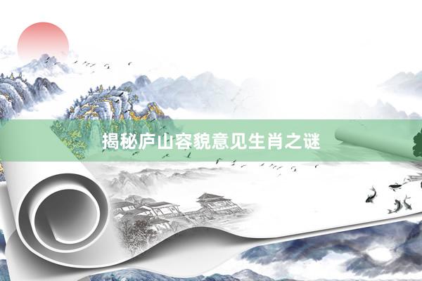 揭秘庐山容貌意见生肖之谜